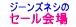 �W�[���Y�l�V�� �Z�[�����