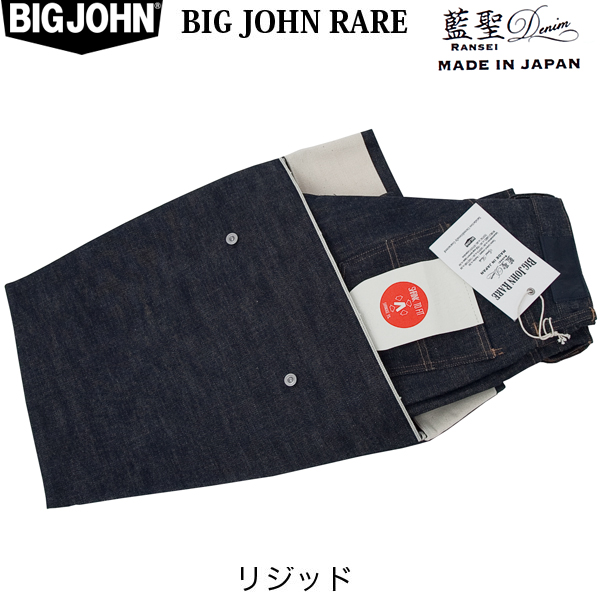 BIGJOHN＝ビッグジョンRARE R008 ジーンズの中のジーンズ/ジーンズネシ
