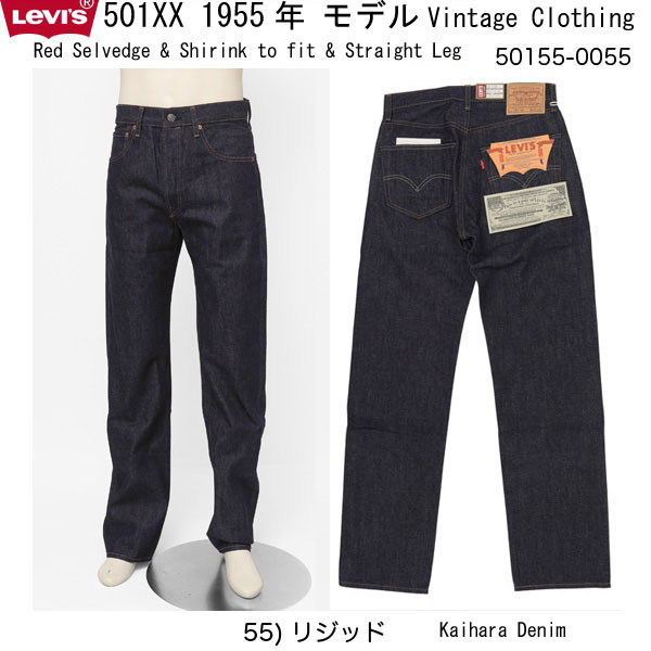 リーバイスの55モデル、ビンテージジーンズ／LEVI'S 50155-0055