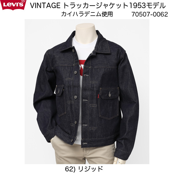 LVC リーバイス 507XX 1953年 DENIM JKT 2nd MODEL デニム